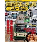 路面電車の走る街 No.4（講談社シリーズMOOK） [電子書籍]