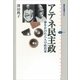 アテネ民主政―命をかけた八人の政治家（講談社選書メチエ） [電子書籍]