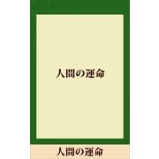 人間の運命 【五木寛之ノベリスク】（講談社） [電子書籍]