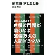 歌舞伎 家と血と藝（講談社現代新書） [電子書籍]