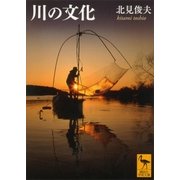 川の文化（講談社学術文庫） [電子書籍]