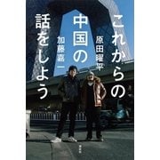 これからの中国の話をしよう （講談社） [電子書籍]