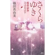 さくらゆき―桜井京介returns（講談社ノベルス） [電子書籍]