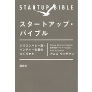 スタートアップ・バイブル―シリコンバレー流・ベンチャー企業のつくりかた （講談社） [電子書籍]