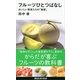 フルーツひとつばなし―おいしい果実たちの「秘密」（講談社現代新書） [電子書籍]