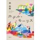 ホテル・モーリス （講談社） [電子書籍]