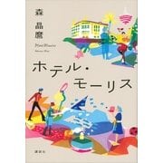 ホテル・モーリス （講談社） [電子書籍]
