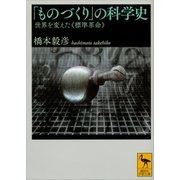 「ものづくり」の科学史―世界を変えた「標準革命」（講談社学術文庫） [電子書籍]
