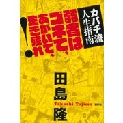 カバチ流人生指南―弱者はゴネて、あがいて、生き残れ！ （講談社） [電子書籍]