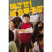めざせ！給食甲子園（講談社） [電子書籍]