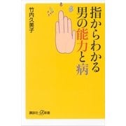 指からわかる男の能力と病（講談社プラスアルファ新書） [電子書籍]