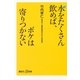 水をたくさん飲めば、ボケは寄りつかない（講談社プラスアルファ新書） [電子書籍]