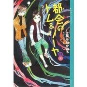 都会(まち)のトム&ソーヤ〈11〉"DOUBLE"〈上〉 （講談社） [電子書籍]