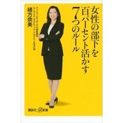 女性の部下を百パーセント活かす7つのルール（講談社プラスアルファ新書） [電子書籍]