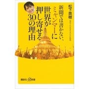 新聞では書かない、ミャンマーに世界が押し寄せる30の理由（講談社プラスアルファ新書） [電子書籍]