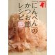 社員公認「にんべん」のかつお節レシピ（講談社） [電子書籍]