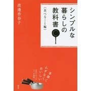 シンプルな暮らしの教科書 食べること編（講談社） [電子書籍]