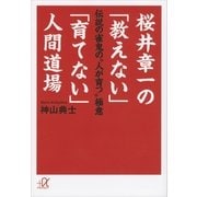 桜井章一の「教えない」「育てない」人間道場―伝説の雀鬼の"人が育つ"極意（講談社プラスアルファ文庫） [電子書籍]