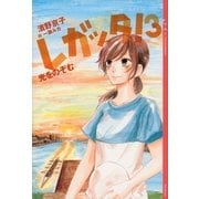 レガッタ！〈3〉光をのぞむ （講談社） [電子書籍]