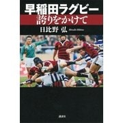 早稲田ラグビー 誇りをかけて （講談社） [電子書籍]
