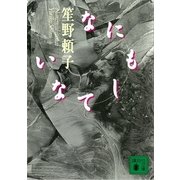 なにもしてない（講談社） [電子書籍]