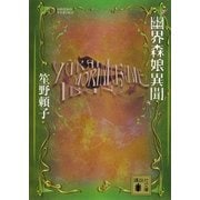 幽界森娘異聞（講談社文庫） [電子書籍]