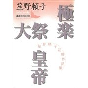 極楽 大祭 皇帝 笙野頼子初期作品集（講談社） [電子書籍]