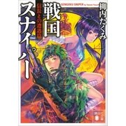戦国スナイパー―信長との遭遇篇（講談社文庫） [電子書籍]