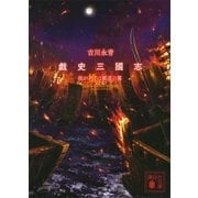 戯史三國志―我が槍は覇道の翼（講談社文庫） [電子書籍]