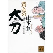 黄金の太刀―刀剣商ちょうじ屋光三郎（講談社文庫） [電子書籍]