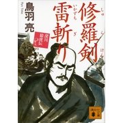 修羅剣雷斬り―深川狼虎伝（講談社文庫） [電子書籍]