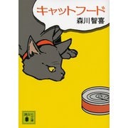 キャットフード（講談社文庫） [電子書籍]
