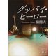 グッバイ・ヒーロー（講談社文庫） [電子書籍]