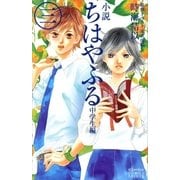 小説ちはやふる 中学生編 3 （KCデラックス） [電子書籍]