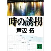 時の誘拐（講談社文庫） [電子書籍]