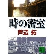 時の密室（講談社文庫） [電子書籍]