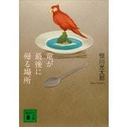 竜が最後に帰る場所（講談社文庫） [電子書籍]