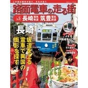 路面電車の走る街 No.5（講談社シリーズMOOK） [電子書籍]
