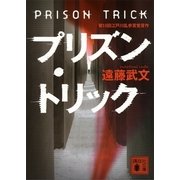 プリズン・トリック（講談社文庫） [電子書籍]