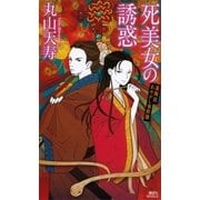 死美女の誘惑―蓮飯店あやかし事件簿（講談社ノベルス） [電子書籍]