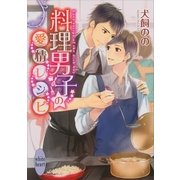 料理男子の愛情レシピ（講談社X文庫） [電子書籍]