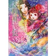 大柳国華伝―暁の花は宮廷に舞う（講談社X文庫） [電子書籍]