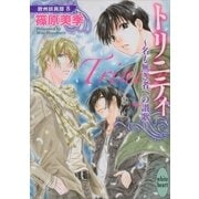 トリニティ-名も無き者への讃歌―欧州妖異譚〈8〉（講談社X文庫） [電子書籍]