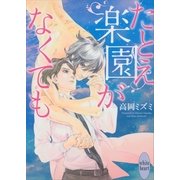 たとえ楽園がなくても（講談社X文庫） [電子書籍]