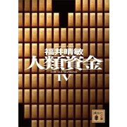 人類資金〈4〉（講談社文庫） [電子書籍]