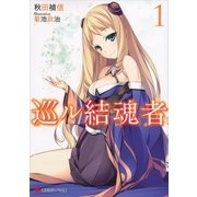 巡ル結魂者(リンカ)〈1〉（講談社ラノベ文庫） [電子書籍]