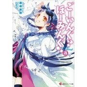 ごーいんぐ？ほーみんぐ！〈3〉（講談社ラノベ文庫） [電子書籍]