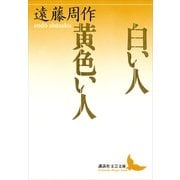 白い人 黄色い人（講談社） [電子書籍]