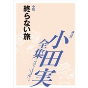 終らない旅 【小田実全集】（講談社） [電子書籍]
