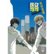 翳 SHADOW―硝子の街にて〈18〉（講談社X文庫） [電子書籍]